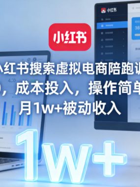 2026年小红书搜索虚拟电商陪跑训练营4.0，0成本投入，操作简单，月1w+被动收入