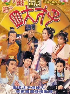 【高分港剧】金装四大才子 (2000)全52集4K国语中字【张家辉/关咏荷】