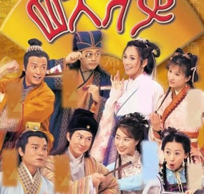 【高分港剧】金装四大才子 (2000)全52集4K国语中字【张家辉/关咏荷】