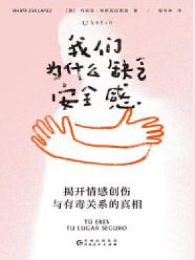 我们为什么缺乏安全感PDF下载：依恋创伤与情感自救