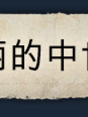 战国王朝/Sengoku Dynasty