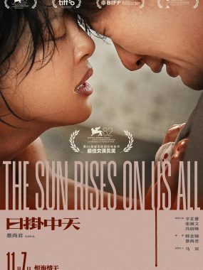 【4K电影】日掛中天 (2025)4K-2160P国语中字[辛芷蕾/张颂文/冯绍峰]