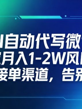 AI自动代写微课，稳定月入1-2W风口期，提供接单渠道，告别打工
