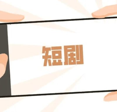 短剧混剪与原创爆款实战课：掌握短视频涨粉与变现全流程