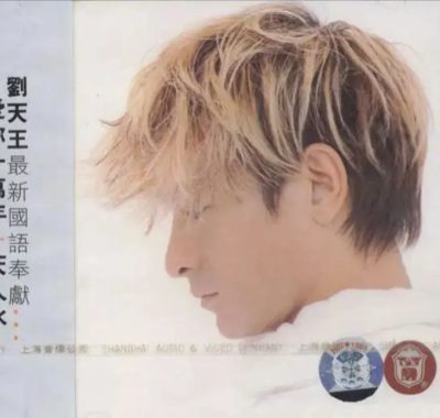 刘德华1999引进版《爱你一万年》Flac无损下载，HIFI试音必备粤语经典