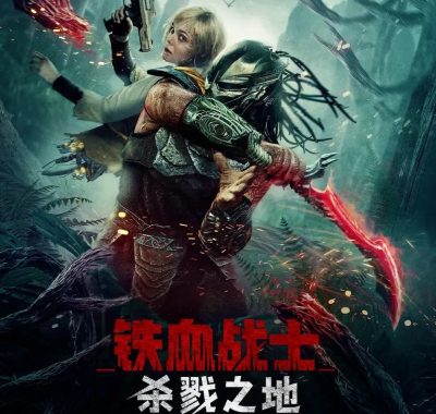 铁血战士：杀戮之地 4K.HDR10&杜比视界7.1 5.1 双音轨高码率下载