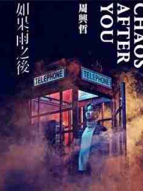 周兴哲 – 如果雨之后 2018 FLAC Hi-Res 48kHz 24bit