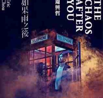 周兴哲 – 如果雨之后 2018 FLAC Hi-Res 48kHz 24bit