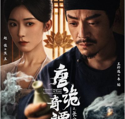 [夸克网盘][国剧]短剧《唐诡奇谭之长安县尉》（2025）剧情