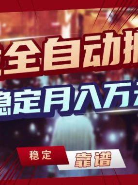 【独家】游戏全自动搬砖，无需人工操作，日收益1k+，任何人可以做【揭秘】