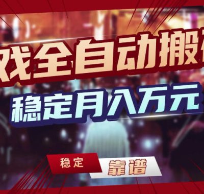 【独家】游戏全自动搬砖，无需人工操作，日收益1k+，任何人可以做【揭秘】