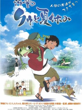 [夸克网盘]日本动漫电影《河童之夏》（2007）喜剧 / 动画 / 奇幻 豆瓣8.7
