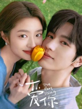 [夸克网盘][国剧]《爱你》（2025）剧情 / 爱情