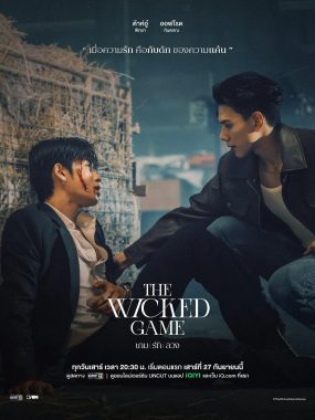 【泰剧】邪恶保镖/邪恶游戏 (2025) 更至10集 1080P泰语中字