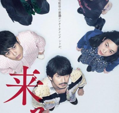 [夸克网盘]日本电影《来了》（2018）悬疑 / 惊悚 / 恐怖 豆瓣7.0