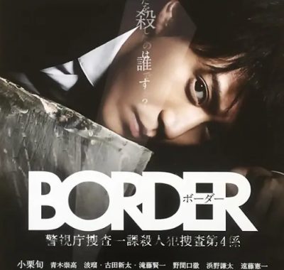 [夸克网盘][日剧]《BORDER》（2014）剧情 / 动作 / 犯罪 豆瓣8.6