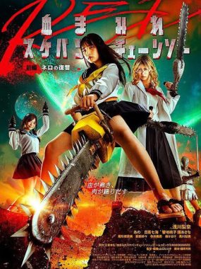 [夸克网盘]日本电影《电锯少女血肉之华：红》（2019）动作 / 恐怖