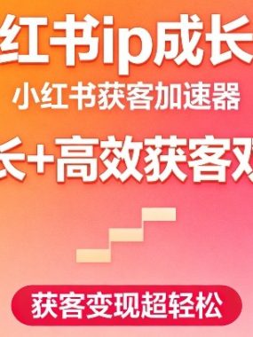 小红书ip成长圈，小红书获客加速器，IP成长+高效获客双赋能，获客变现超轻松