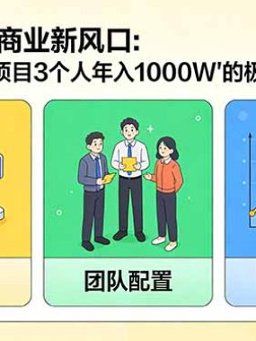 2026年IP商业新风口：深度拆解“1个项目3个人年入1000W”的极简超盘全模型