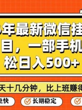 26年最新微信挂G项目，每天十多分钟就够了，一部手机，轻松日入5张【揭秘】