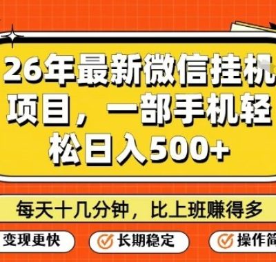 26年最新微信挂G项目，每天十多分钟就够了，一部手机，轻松日入5张【揭秘】
