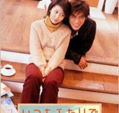 [夸克网盘][日剧]《永远在一起》（2003）爱情 豆瓣7.1