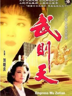 [夸克网盘][国剧]《武则天》（1995）剧情 / 历史 / 古装 豆瓣8.3