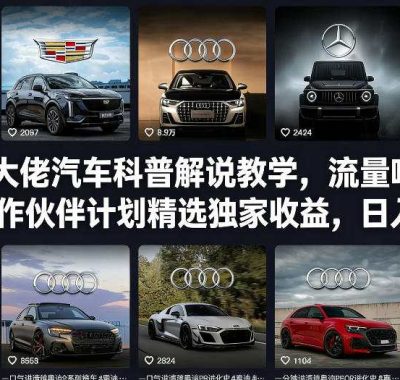 抖音某大佬汽车科普解说教学，流量嘎嘎猛，撸创作伙伴计划精选独家收益，日入5张+(更新0316)