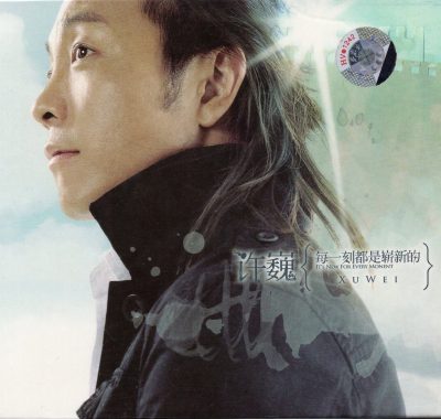 许巍《每一刻都是崭新的》WAV 24bit 192kHz 无损音质珍藏版下载