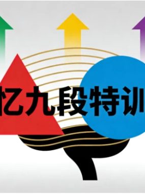 记忆九段特训营