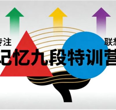 记忆九段特训营