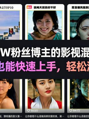 抖音30W粉丝博主的影视混剪教学，零基础也能快速上手，轻松涨粉变现