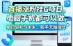 直播涨粉挂G项目，电脑手机都可以做，单日轻松500米，新手无脑操作【揭秘】