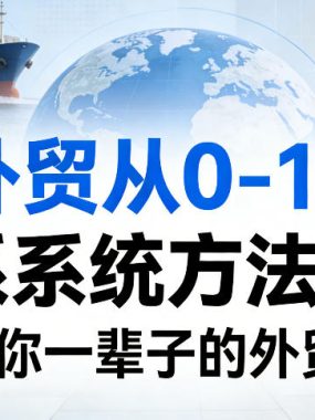 外贸从0-1的系统方法论，打造你一辈子的外贸事业