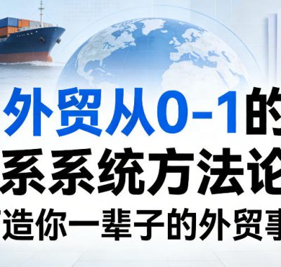 外贸从0-1的系统方法论，打造你一辈子的外贸事业