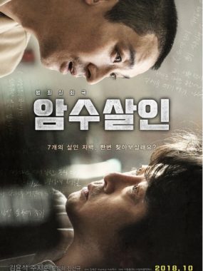 [夸克网盘]韩国电影《暗数杀人》（2018）剧情 / 惊悚 / 犯罪