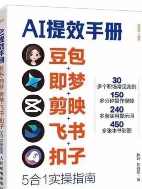 AI提效手册-豆包即梦剪映飞书扣子，5合1精讲实操指南，30+常见职场案例拿来即用