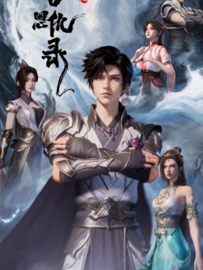 [夸克网盘][国剧]动漫《荒古恩仇录·破风篇》（2025）动作 / 动画 / 奇幻