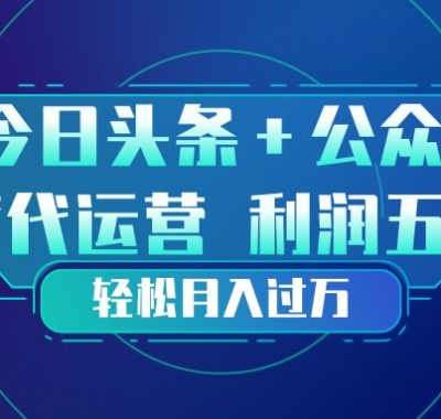 头条加公众号 托管代运营 利润分成模式 轻松月入过万