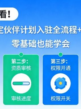 小白必看！1节课搞定伙伴计划入驻全流程+变现玩法，零基础也能学会