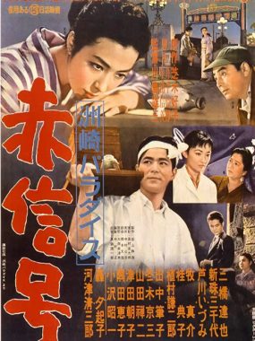 [夸克网盘]日本电影《洲崎天堂红灯区》（1956）剧情 豆瓣7.8