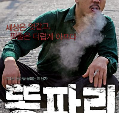 [夸克网盘]韩国电影《绿头苍蝇》（2009）剧情 / 犯罪 豆瓣8.3