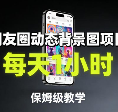 朋友圈动态背景图项目，每天1小时，保姆级教学