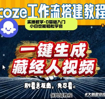 通过Coze工作流制作《藏经人》短视频，两分钟制作完成，从0到1演示搭建过程
