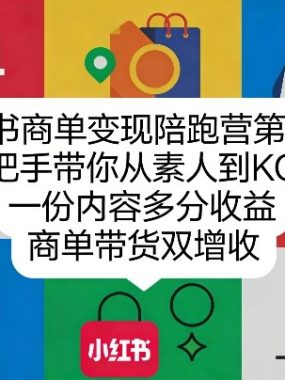 小红书商单变现陪跑营第20期，手把手带你从素人到KOC，一份内容多分收益，商单带货双增收