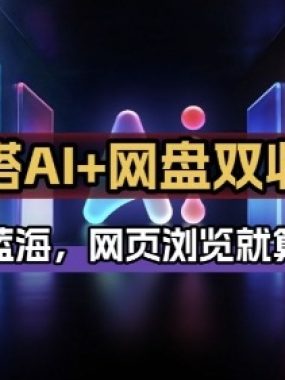 秘塔AI项目拆解_AI智能体配合网盘拉新项目双倍收割打法