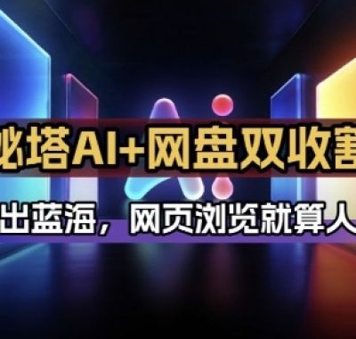 秘塔AI项目拆解_AI智能体配合网盘拉新项目双倍收割打法