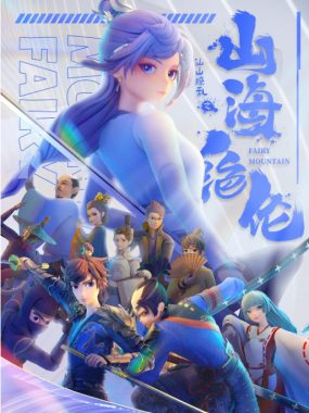 [夸克网盘][国剧]动漫《山海绝伦》（2022）