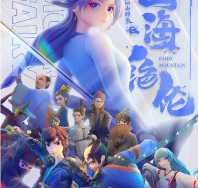 [夸克网盘][国剧]动漫《山海绝伦》（2022）