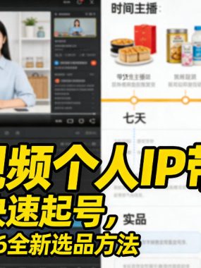 短视频个人IP带货，七天快速起号，精选2026全新选品方法